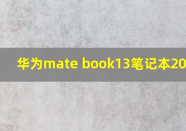 华为mate book13笔记本2020款